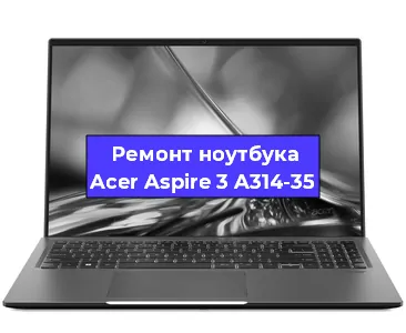 Ремонт ноутбуков Acer Aspire 3 A314-35 в Санкт-Петербурге